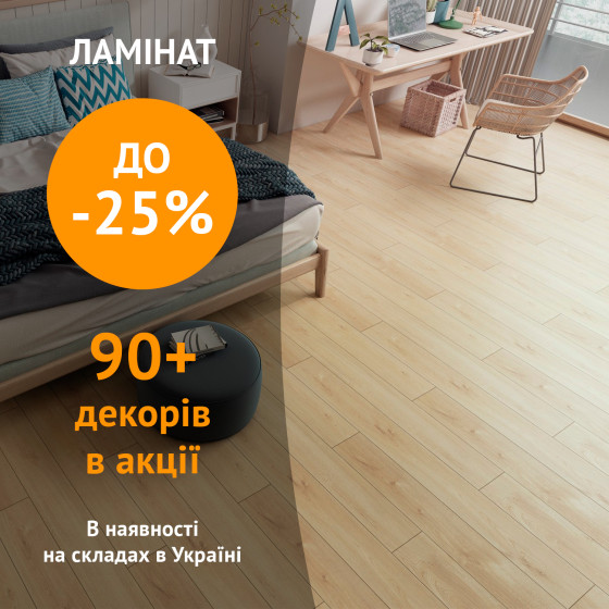 Знижки до -25% на ламінат